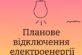 Повідомлення від АТ “ДТЕК Дніпровські електромережі”. Де буде відключення електроенергії 4 жовтня