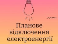 Повідомлення від АТ “ДТЕК Дніпровські електромережі”. Де  буде відключення електроенергії 24 жовтня