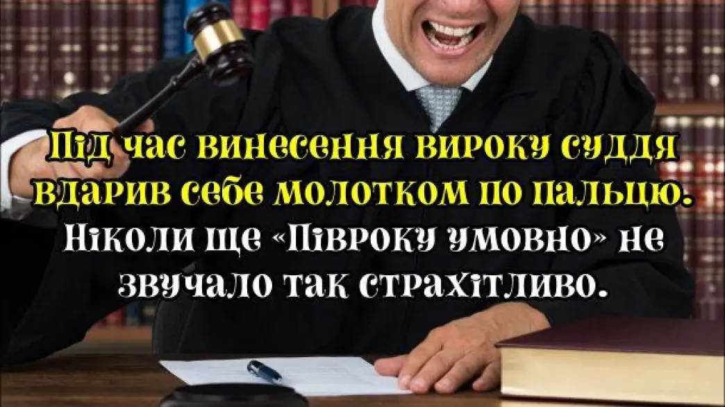 Суд ухвалив: “У тому, що невинний не винен, винен закон”: потішні “професійні” жарти