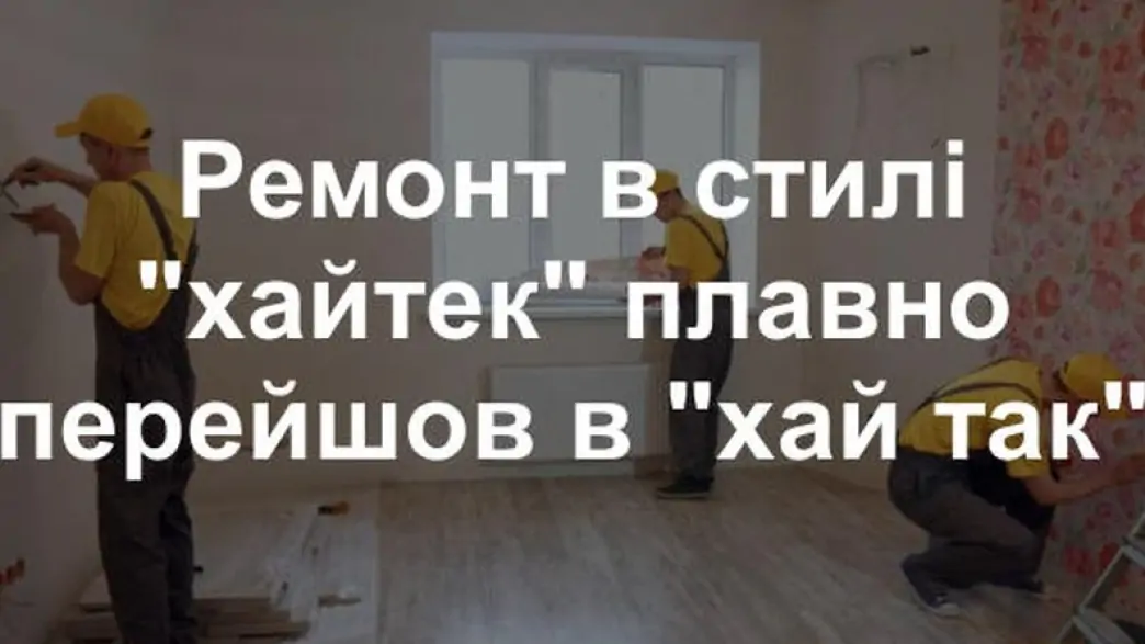 Я художник, я так бачу – сказав я, приклеюючи шпалери навскіс. Смішні жарти про самостійний ремонт у квартирі