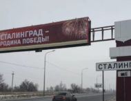 В Волгограде дорожные указатели поменяли на «Сталинград» накануне приезда Путина