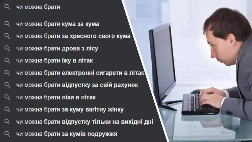 “Чи бачить СБУ, що я роблю?” Смішні запити українців у Google