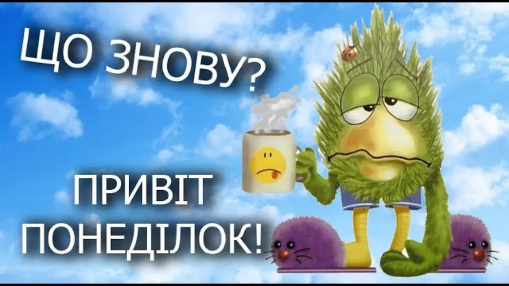 Прокинутися в понеділок вранці легко… Важко знову не заснути: веселі жарти про початок робочого тижня