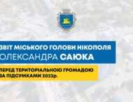 Звіт міського голови Нікополя Олександра Саюка за 2022 рік