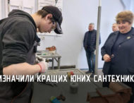 На Дніпропетровщині визначили кращих юних сантехніків