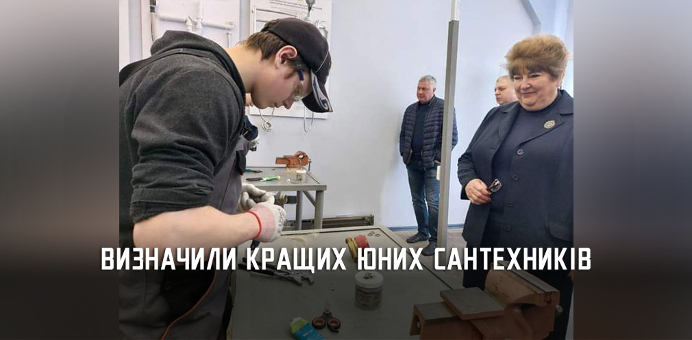 На Дніпропетровщині визначили кращих юних сантехніків На Дніпропетровщині визначили кращих юних сантехніків