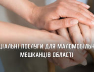 На Дніпропетровщині цьогоріч надали більш ніж 56 тис соціальних послуг для маломобільних мешканців