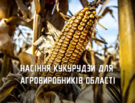 Більш ніж 90 агровиробників Дніпропетровщини отримають насіння кукурудзи від міжнародних партнерів