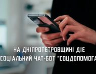 На Дніпропетровщині чат-бот «СоцДопомога» надав понад 50 тис консультацій