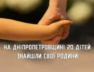 З початку року на Дніпропетровщині усиновили 20 дітей