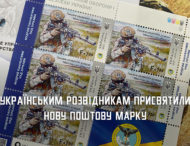 Присвячена розвідникам: в області презентували нову поштову марку