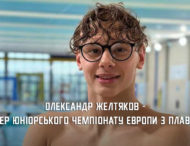 Дніпровський плавець здобув «срібло» на юніорському чемпіонаті Європи