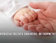 Цьогоріч понад 370 родин скористалися послугою єМалятко у ЦНАПах Дніпропетровщини
