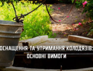 Мешканцям Дніпропетровщини нагадали про правила облаштування та експлуатації колодязів