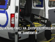 Цьогоріч на Дніпропетровщині соціальне таксі замовляли понад 1600 разів