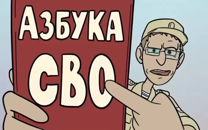 Азбука “СВО”. Мережу розсмішив чудернацький мультик для солдатів РФ (ВІДЕО)