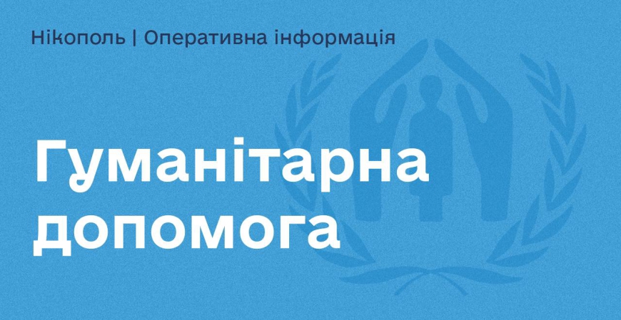У Нікополі проходитиме видача продуктових наборів за ВЕРЕСЕНЬ У Нікополі проходитиме видача продуктових наборів за ВЕРЕСЕНЬ