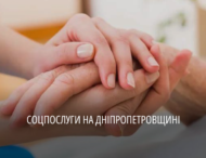 Цього року на Дніпропетровщині надали понад 81 тис соціальних  послуг