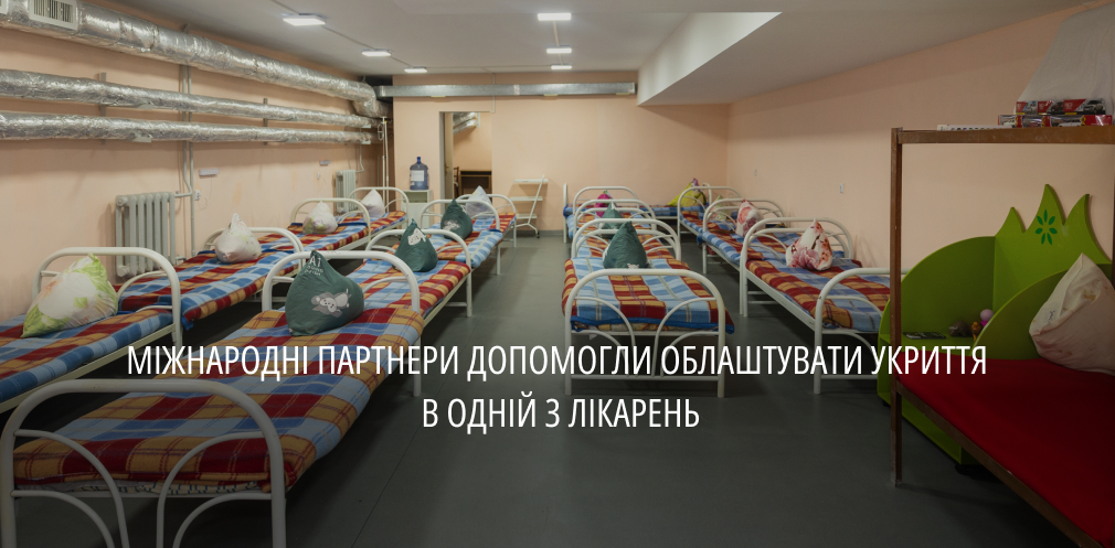 Є палати, реанімаційна кімната, операційна, зони відпочинку: в одній з лікарень області показали облаштоване укриття