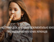 «Незламні діти. Я чекаю»: в Україні зняли документальний проєкт про сильних духом хлопців та дівчат