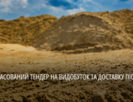 На Дніпропетровщині скасували тендер на видобуток піску: результати роботи групи «Прозорість та підзвітність» 