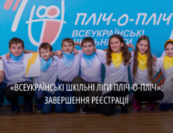 Завершується реєстрація на участь у проєкті «Всеукраїнські шкільні ліги пліч-о-пліч»