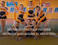 Реєстрація фінішувала: в області до проєкту «Всеукраїнські шкільні ліги пліч-о-пліч» долучилися майже 1,5 тис команд