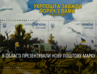 «Завжди поруч з вами»: на Дніпропетровщині ввели в обіг марку до 30-річчя «Укрпошти»