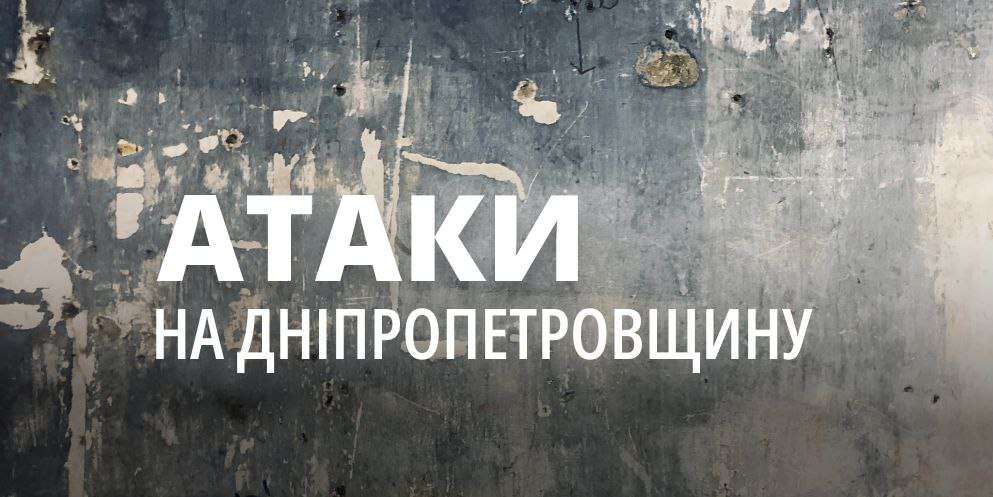 Ракетний удар по Дніпру та терор Нікопольщини Ракетний удар по Дніпру та терор Нікопольщини