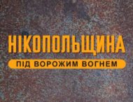 Вночі агресор вдарив по Нікополю з “Урагану”