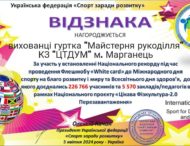 Юні марганчани взяли участь  у Всеукраїнському флешмобі «White card» до Міжнародного дня Спорту на благо розвитку та миру і Всесвітнього дня здоров’я.