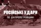 Ракетний удар по Криворіжжю та атаки на Нікопольщину: безпекова ситуація в області 