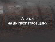 Ворог масовано атакував Дніпропетровщину: які наслідки 