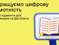 Покращуємо цифрову грамотність: нові інструменти для бібліотекарів на платформі Дія.Освіта