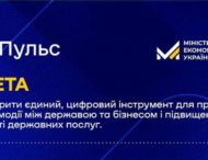 Мінекономіки анонсувало запуск бета-версії платформи “Пульс” для збору зворотного зв’язку від бізнесу