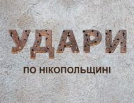 Ввечері агресор вдарив по Нікополю, вранці – по Марганецькій громаді