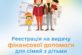 Реєстрація на видачу фінансової допомоги для сімей з дітьми