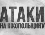 Ввечері та вночі російська армія била по Нікопольщині 