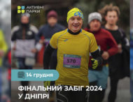 Мешканців Дніпропетровщини запрошують долучитися до забігу 