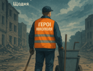 «Герої Нікополя в помаранчевих жилетах» від 17 липня 2025 року.