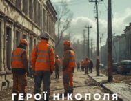 «Герої Нікополя в помаранчевих жилетах» від 26 серпня 2025 року.