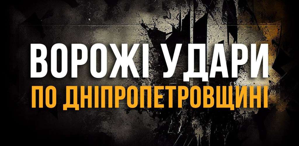 Вoрoг aтакyвав два рaйони Днiпропетровщини Вoрoг aтакyвав два рaйони Днiпропетровщини