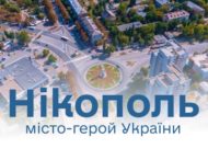 Нікополю присвоєно почесне звання «Місто-герой України»