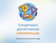 Спортивні досягнення нікопольців
