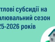 Опалювальний сезон 2025–2026 років: особливості призначення житлових субсидій