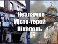 Нікополь: місто, яке тримається попри біль, те що знищив «руській мир» (фото)