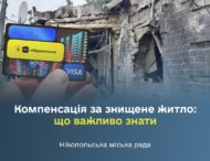 Компенсація за знищене житло: що важливо знати