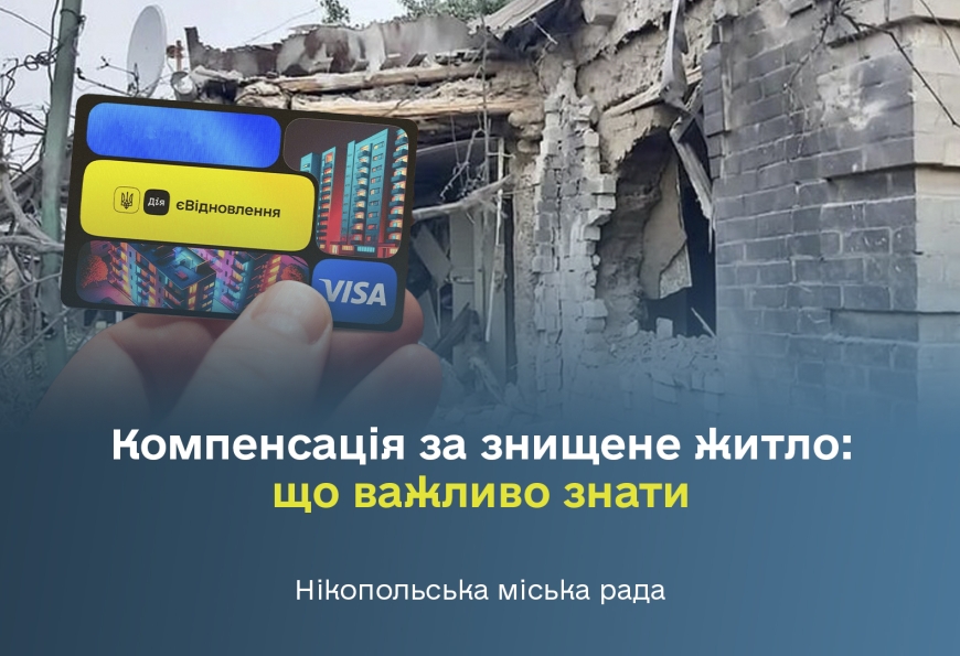 Компенсація за знищене житло: що важливо знати Компенсація за знищене житло: що важливо знати