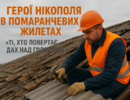 Герої Нікополя в помаранчевих жилетах від 11 грудня 2025 р.