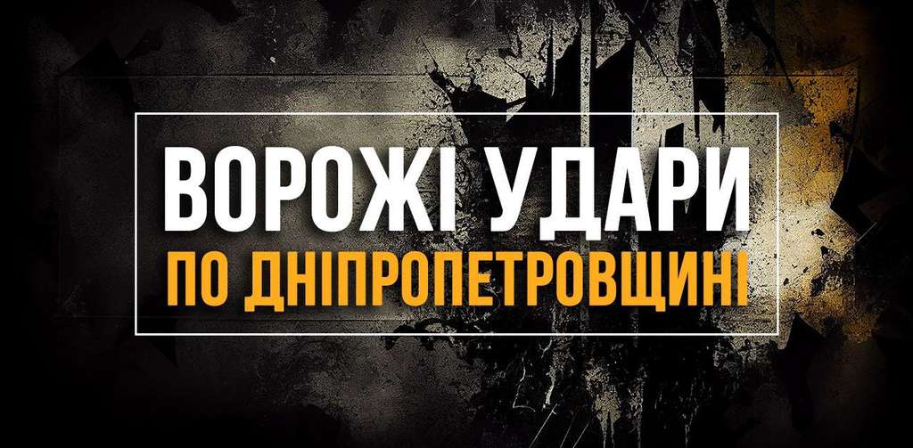 Ворог атакував три райони Дніпропетровщини: загинув чоловік, ще двоє постраждали Ворог атакував три райони Дніпропетровщини: загинув чоловік, ще двоє постраждали